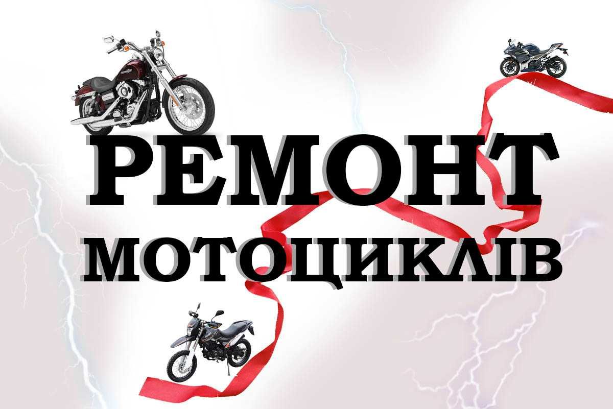 Ремонт мотоциклів