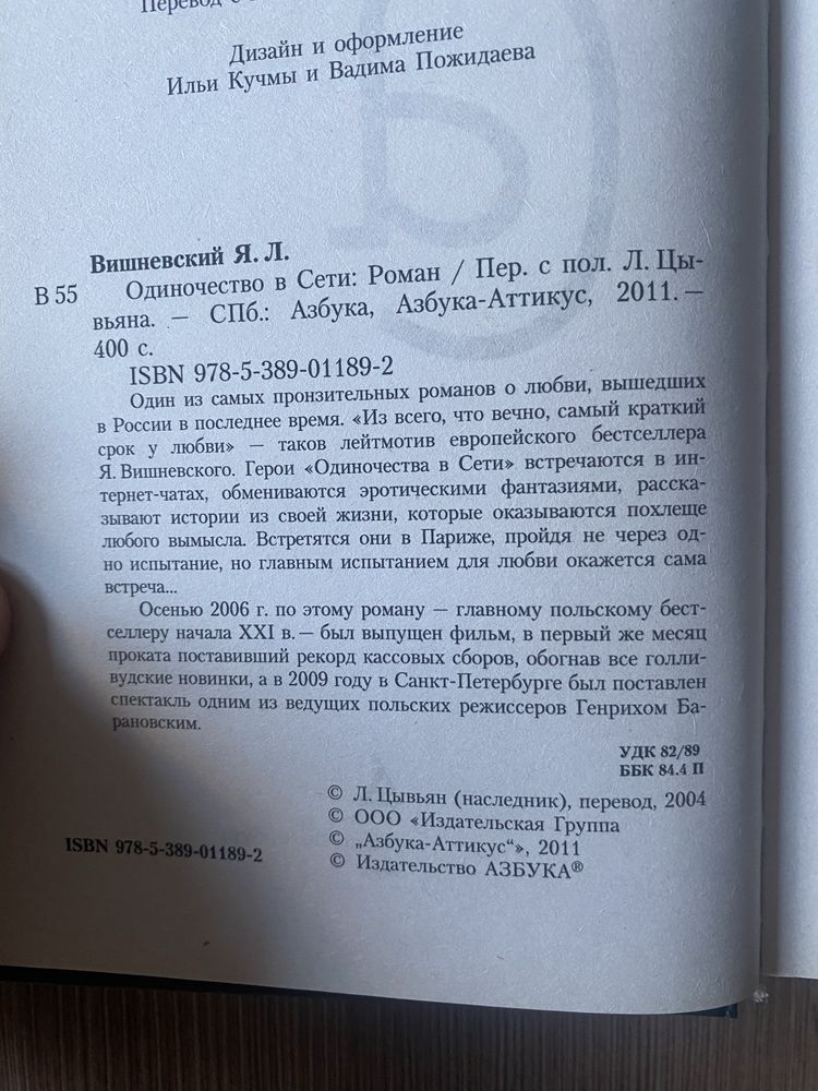 Одиночество в сети роман Януш Леон Вишневский Любовь проза бестселер