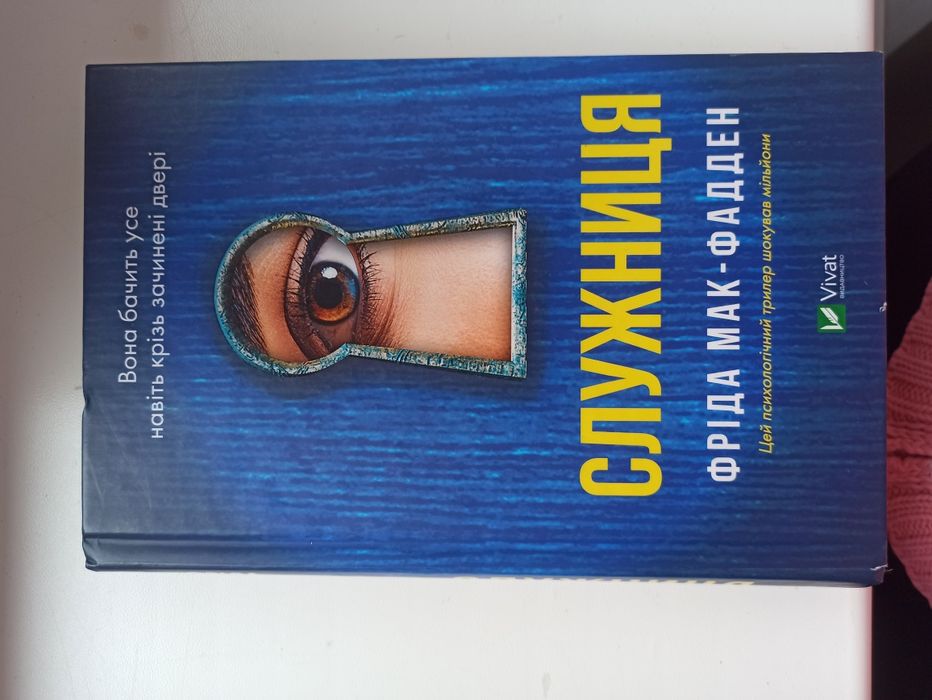 Продам книгу Служниця