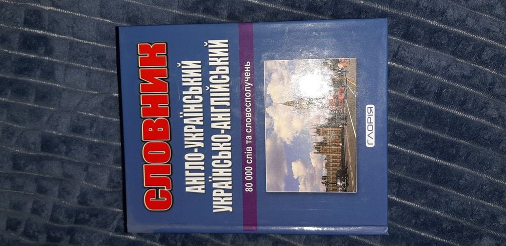 Англо-український словник