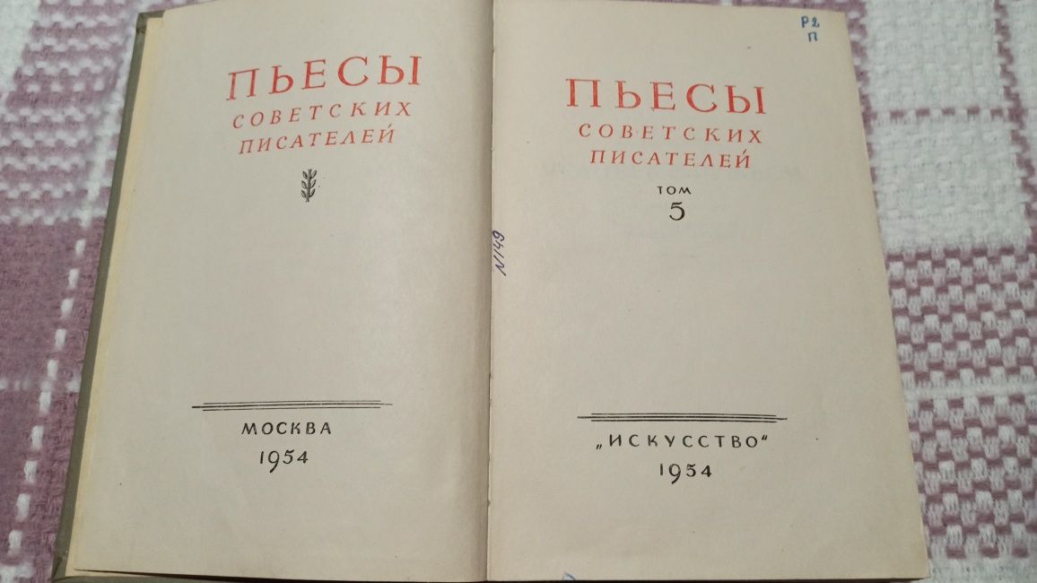 Пьесы советских писателей. Том 5. М.:Искусство, 1954г, 684 стр.