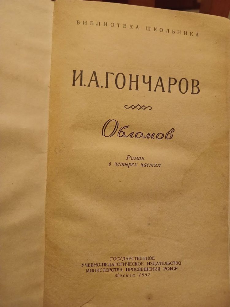 И.А. Гончаров « Обломов», «Обрыв». 1957р.