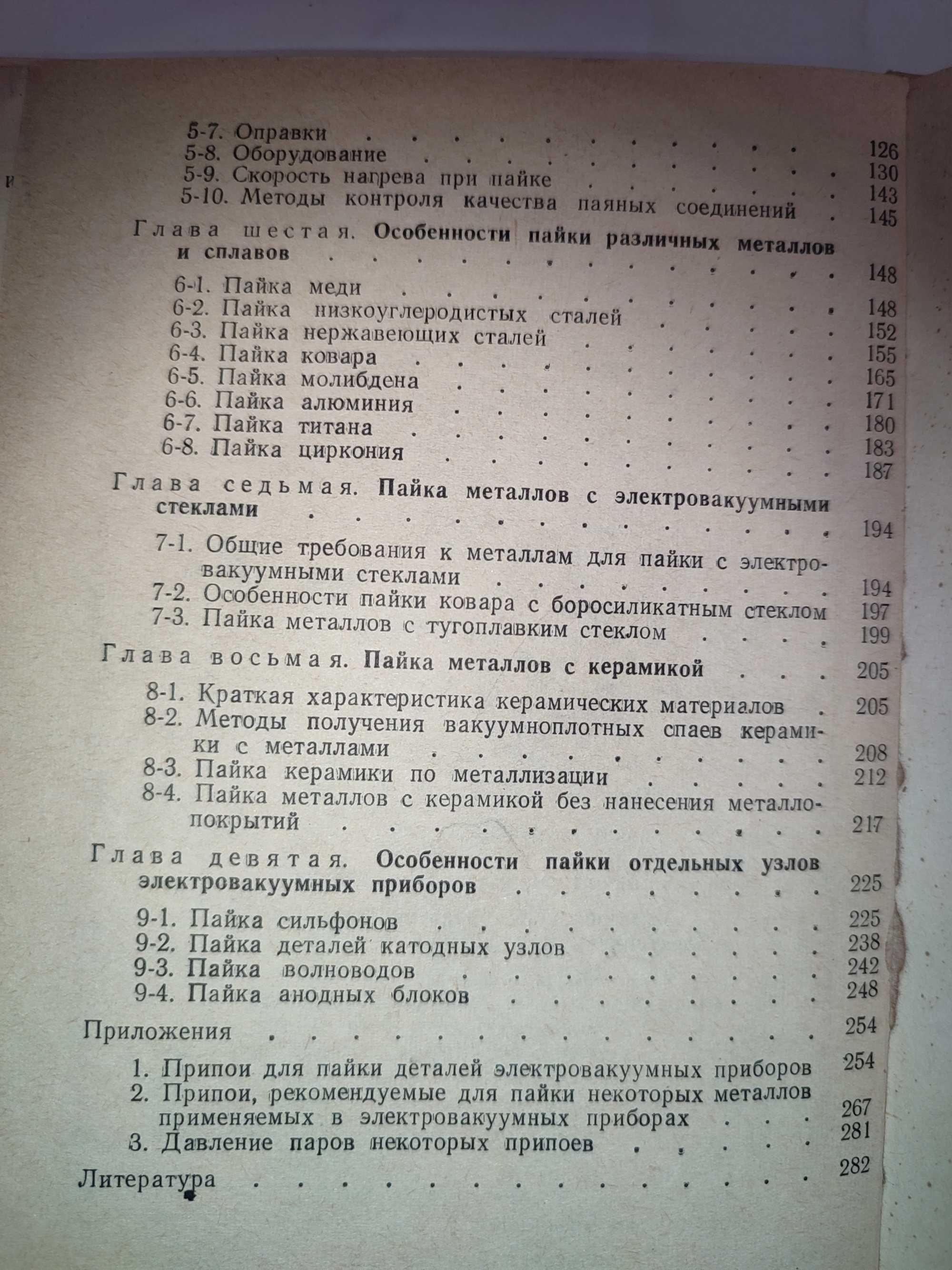 Пайка деталей электровакуумных приборов Гладков