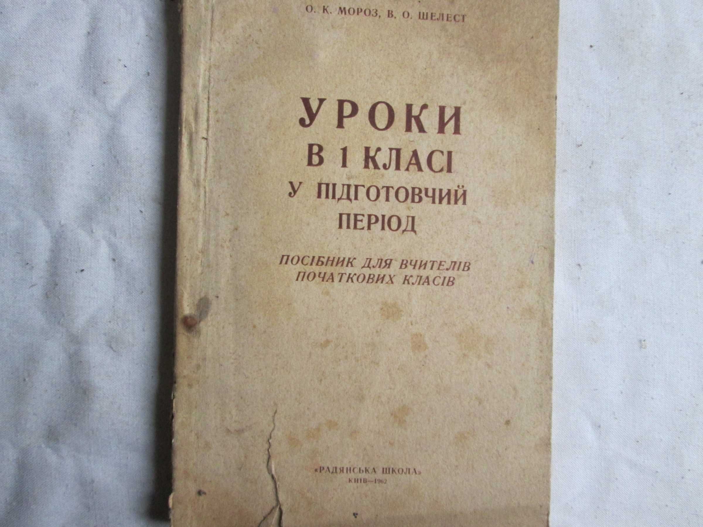 МОРОЗ О. К. Уроки в 1 класі у підготовчий період пос. для вчит 1962 р.