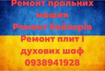Ремонт пральних машин та бойлера