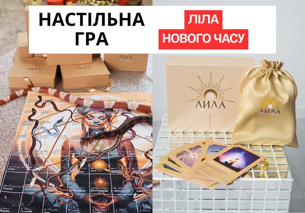 ПОДАРОК • трансформационную игру лила + психологическая игра лила