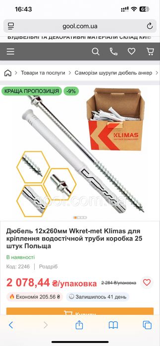 Дюбель для кріплення водостічной труби 12х260 мм