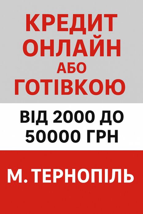 Отримай кредит від 2000 до 50000 грн