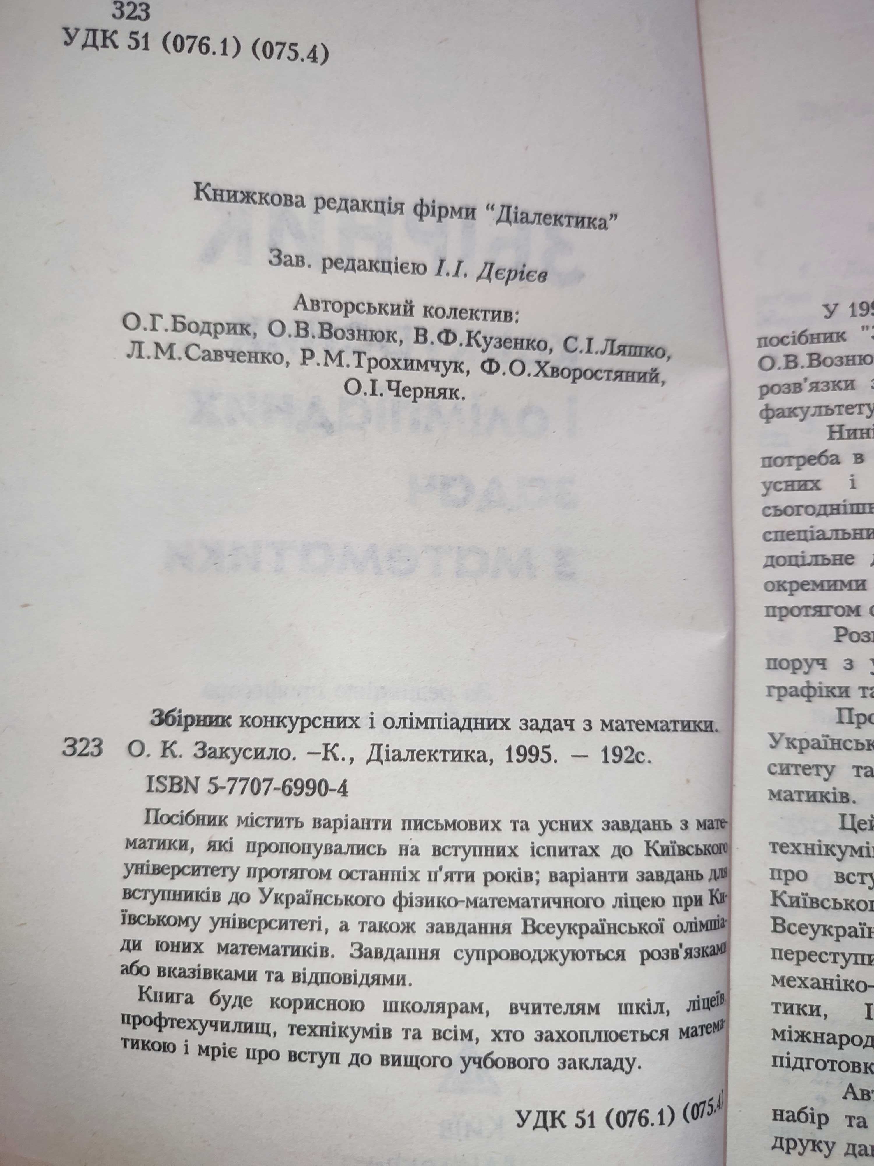 Збірник конкурсних і олімпіадних задач з математики Закусило