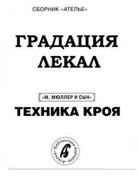 Збірник "Градація жіночого одягу" М.Мюллер та син