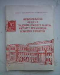 Мелитопольский институт механизации сельского хозяйства 50 лет