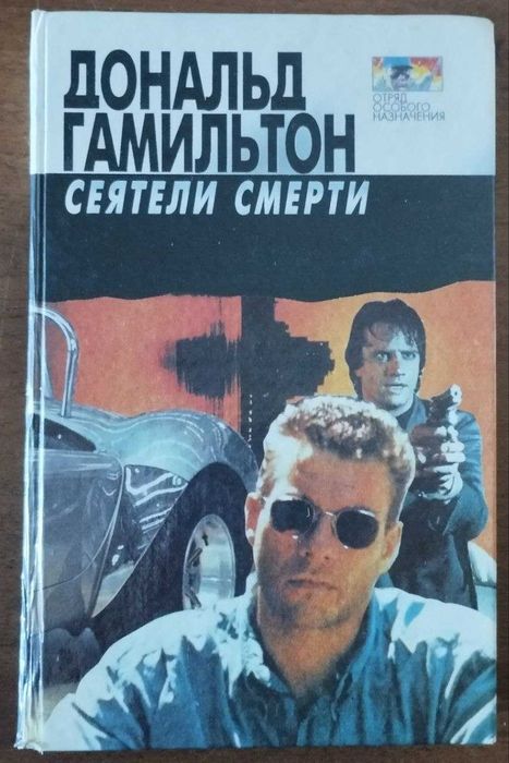 "Сіячі смерті" Дональд Гамільтон