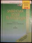 Українська мова та література. ЗНО 2018 Довідник.  Авраменко О.М.