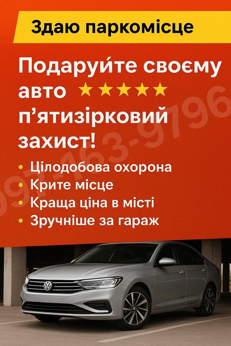 Здам паркомісце, стоянка, оренда паркоместа, парковочное место, парков