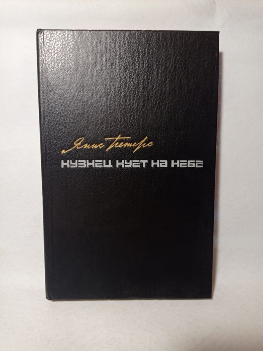 Повесть Раймонда Паулса «Кузнец кует на небе» — захватывающая история