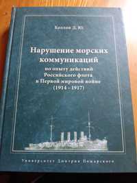 Нарушение морских коммуникаций по опыту действий Российского флота