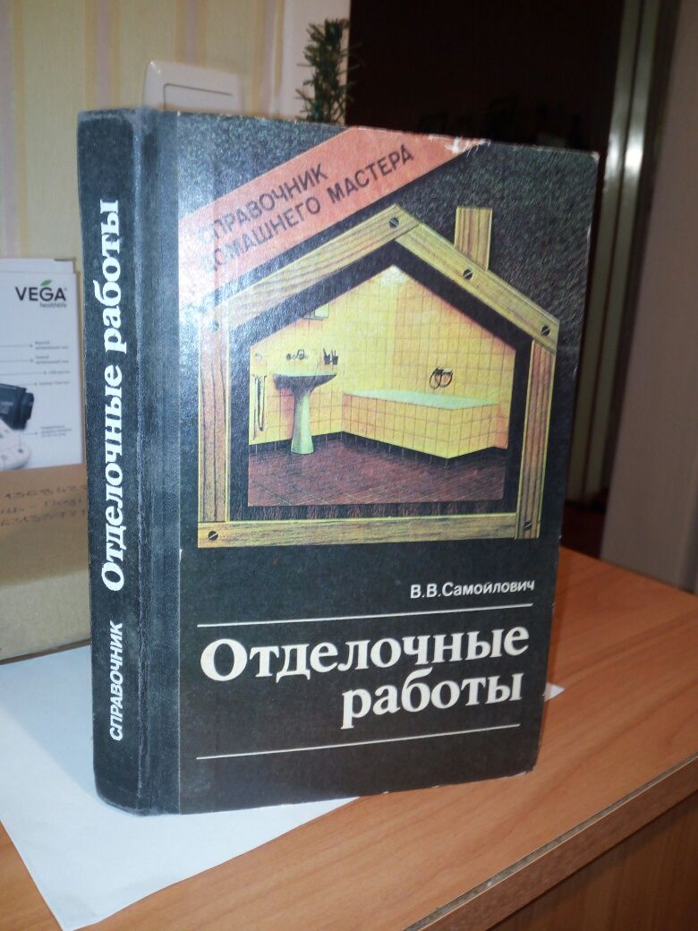 Книга В.Самойловича "Отделочные работы"