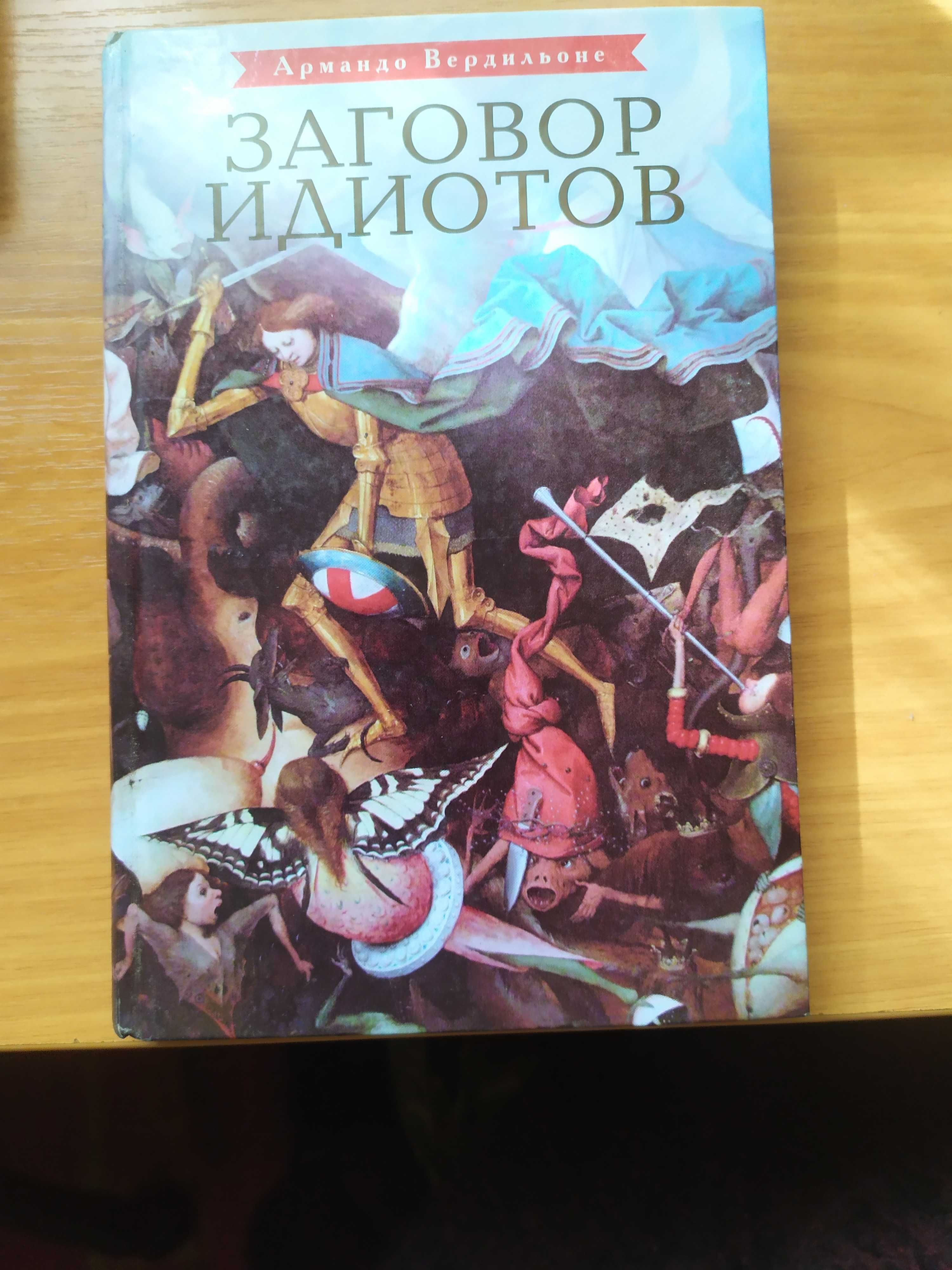 Книга Армандо Вердильоне "Заговор идиотово"