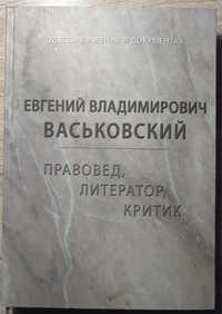 Одесса в именах и документах. Васьковский Е - Мартын Боруля. Эксклюзив