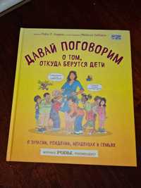 Давай поговорим о том, откуда берутся дети. Роби Г. Харис.