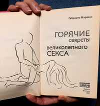 Эротика книга "Горячие секреты великолепного секса" Габриель Морисси