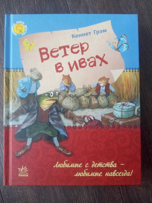 Кеннет Грэм - Ветер в ивах