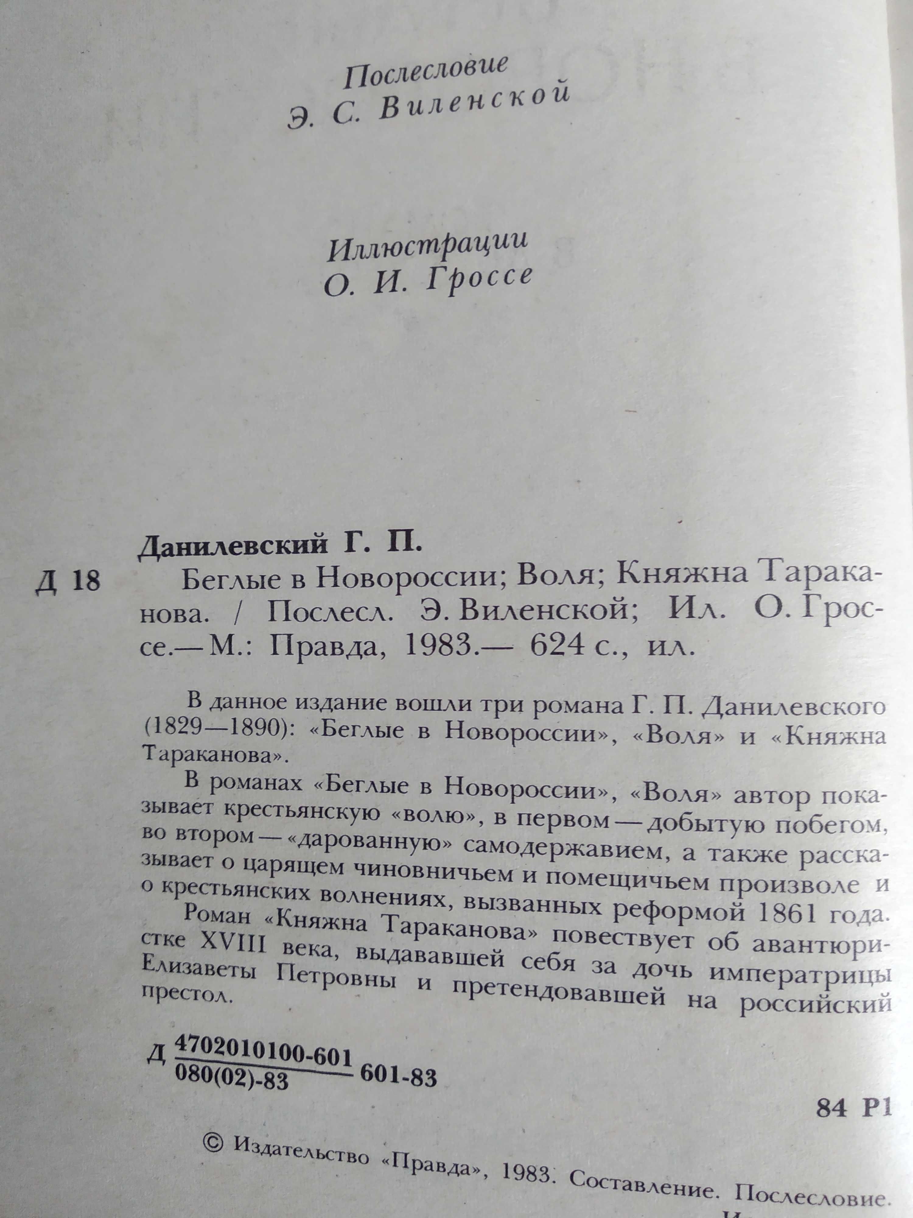 Г.П. Данилевский_Беглые в Новороссии_ Воля_Княжна Таракано_ Ж.Сименон