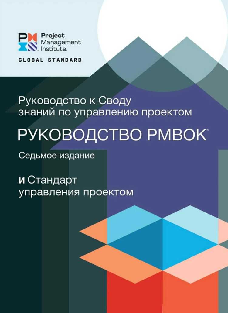 PMBOK 7 Руководство к своду знаний по управлению проект Оригинал!