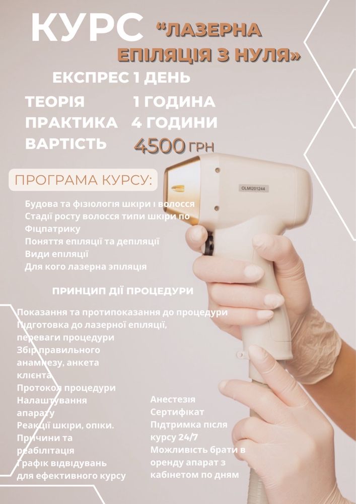 Обучение лазерной эпиляции