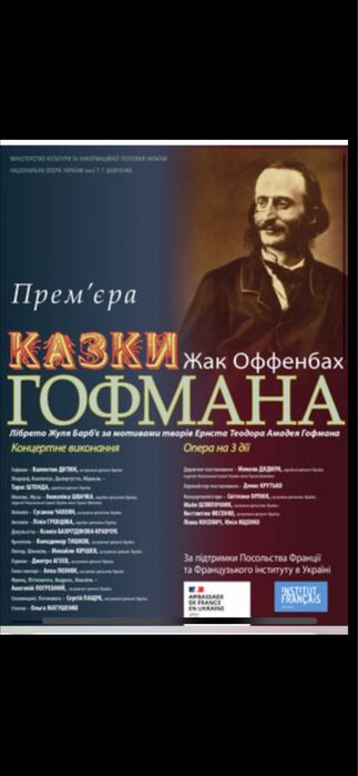 Квитки Театр Національна опера України Казки Гофмана 31.10;  2.11