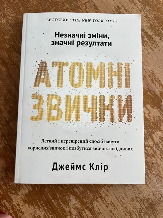 Книга Атомні звички