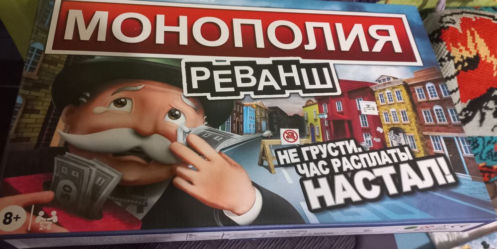 Монополия Реванш