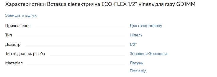 Вставка діелектрична ECO-FLEX 1/2" ніпель для газу GD1MM