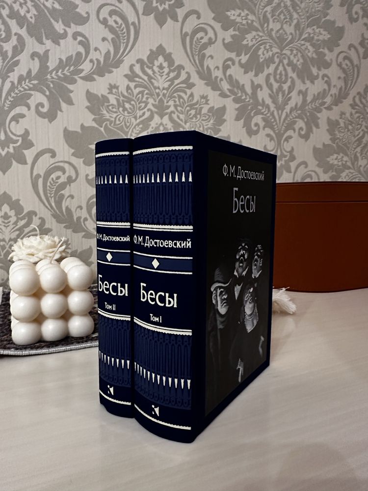Бесы. В 2 томах. Федор Достоевский