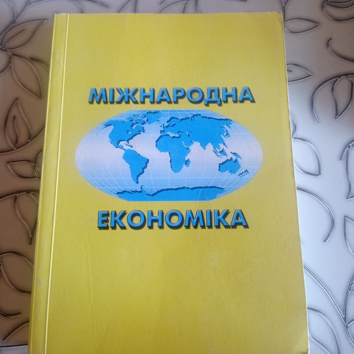 Міжнародна економіка ( Ю.Г.Козак, В.М.Новацький)