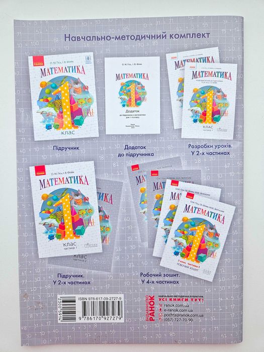 Робочий зошит Математика 1 клас Гісь О.М. Філяк І.В. з математики НУШ