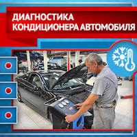 Кондиціонер авто заправка діагностика та ремонт