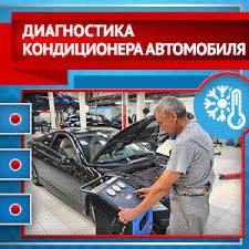 Кондиціонер авто заправка діагностика та ремонт