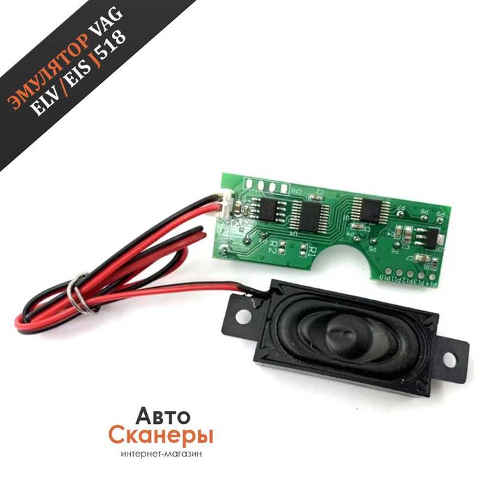 Эмулятор-симулятор ELV EIS J518 Audi A6 C6/Q7/S6 с зуммером