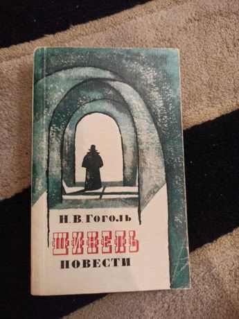 Книга, Гоголь, Шинель, повести
