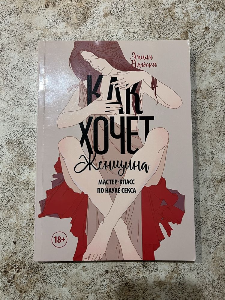 Книга «Как хочет женщина» (Як хоче жінка)