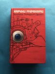 Харуки Мураками Хроники заводной птицы