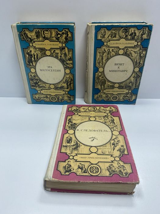 Братья Вайнеры Мир приключений