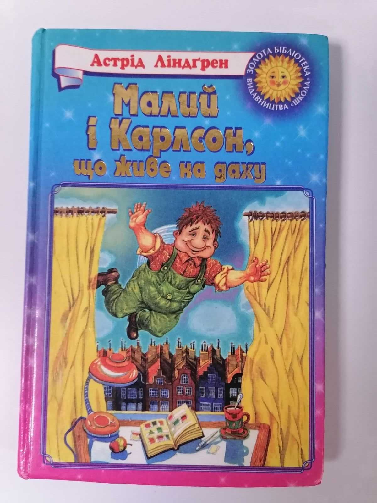 Дитяча книга детская шкільна програма Ліндгрен Карлсон