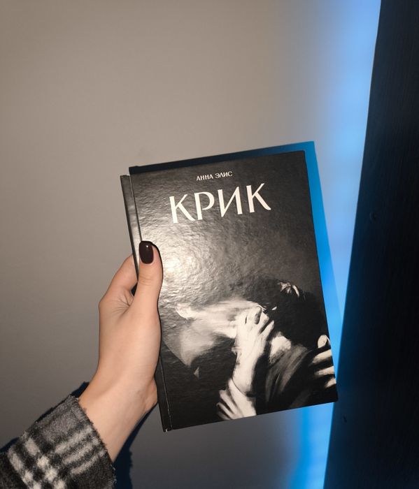 Анна Элис Вопль/ Крик