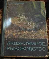 Аквариумное рыбоводство - М.В. Ильин книга про ваш акваріум