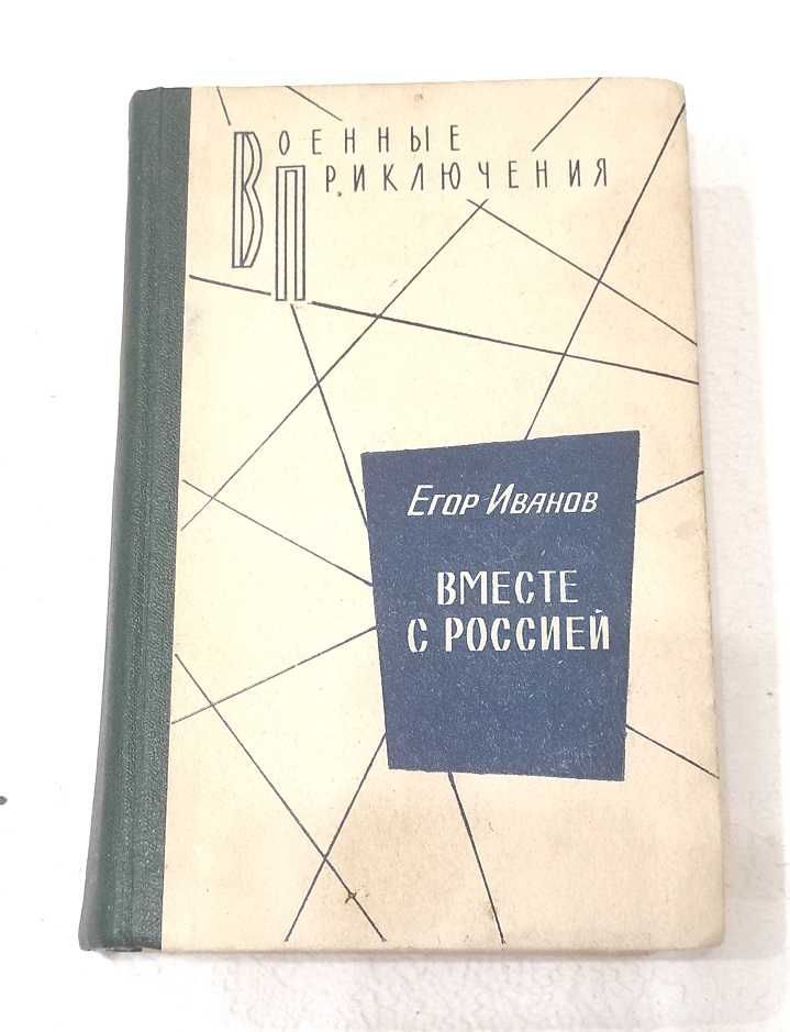 книга Егор Иванов 1986 г роман военные приключения