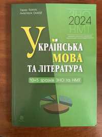 Українська мова та література ЗНО/НМТ 2024
