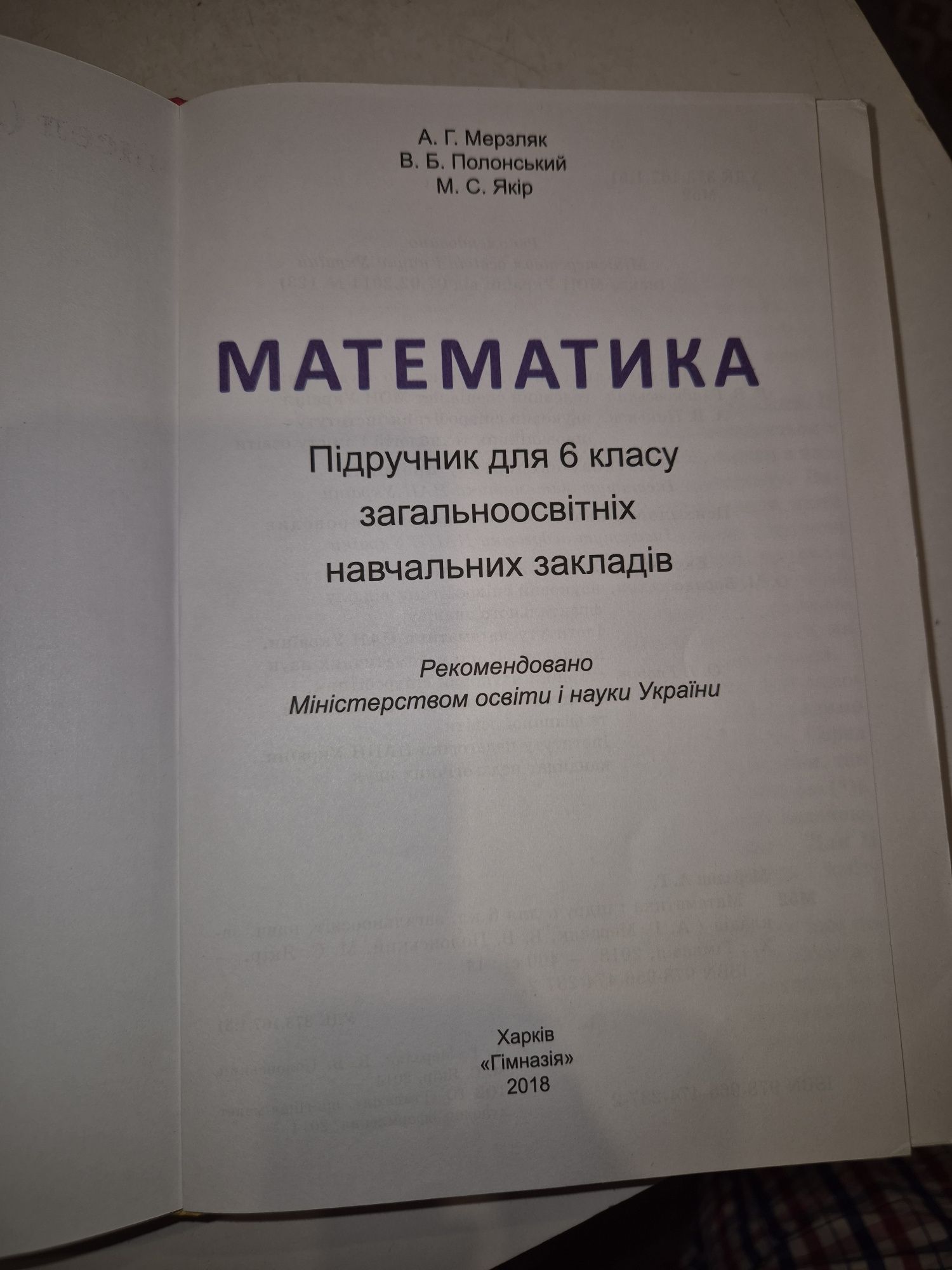 Математика 6клас, Мерзляк