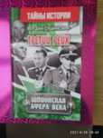 Книга "Шпионская афера века"